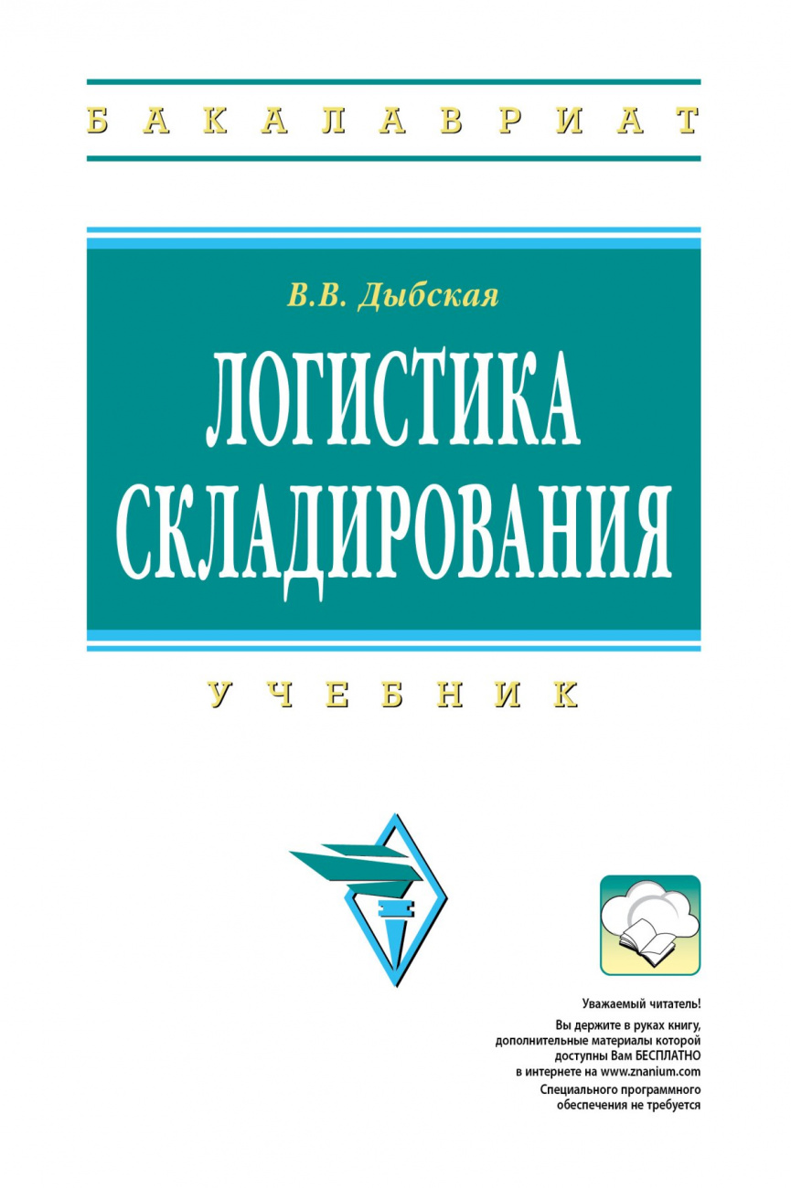 Логистика складирования
