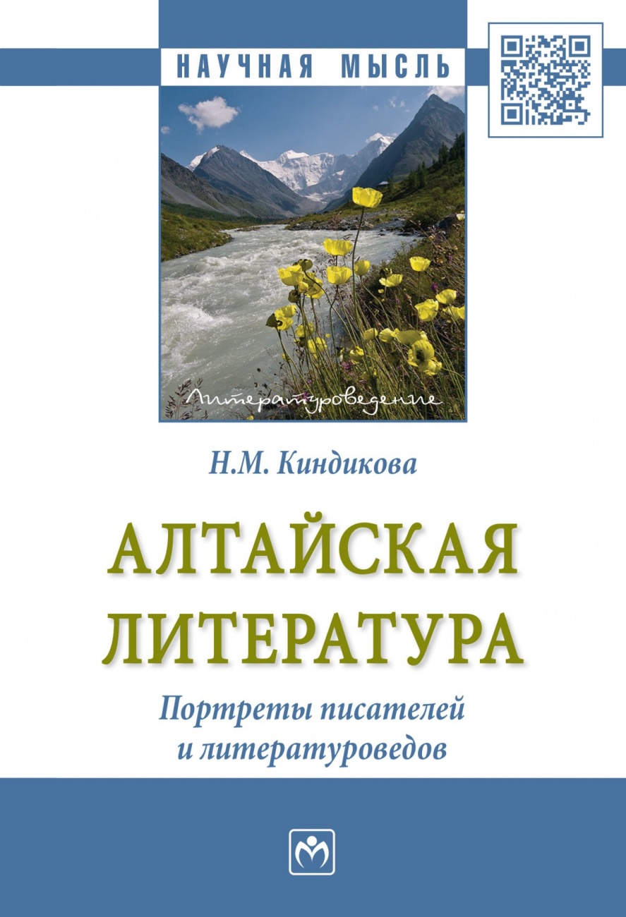 Алтайская литература. Портреты писателей и литературоведов.