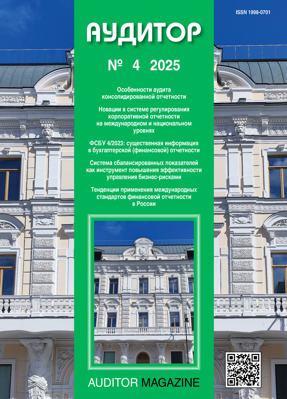 Аудитор, 2025, № 4