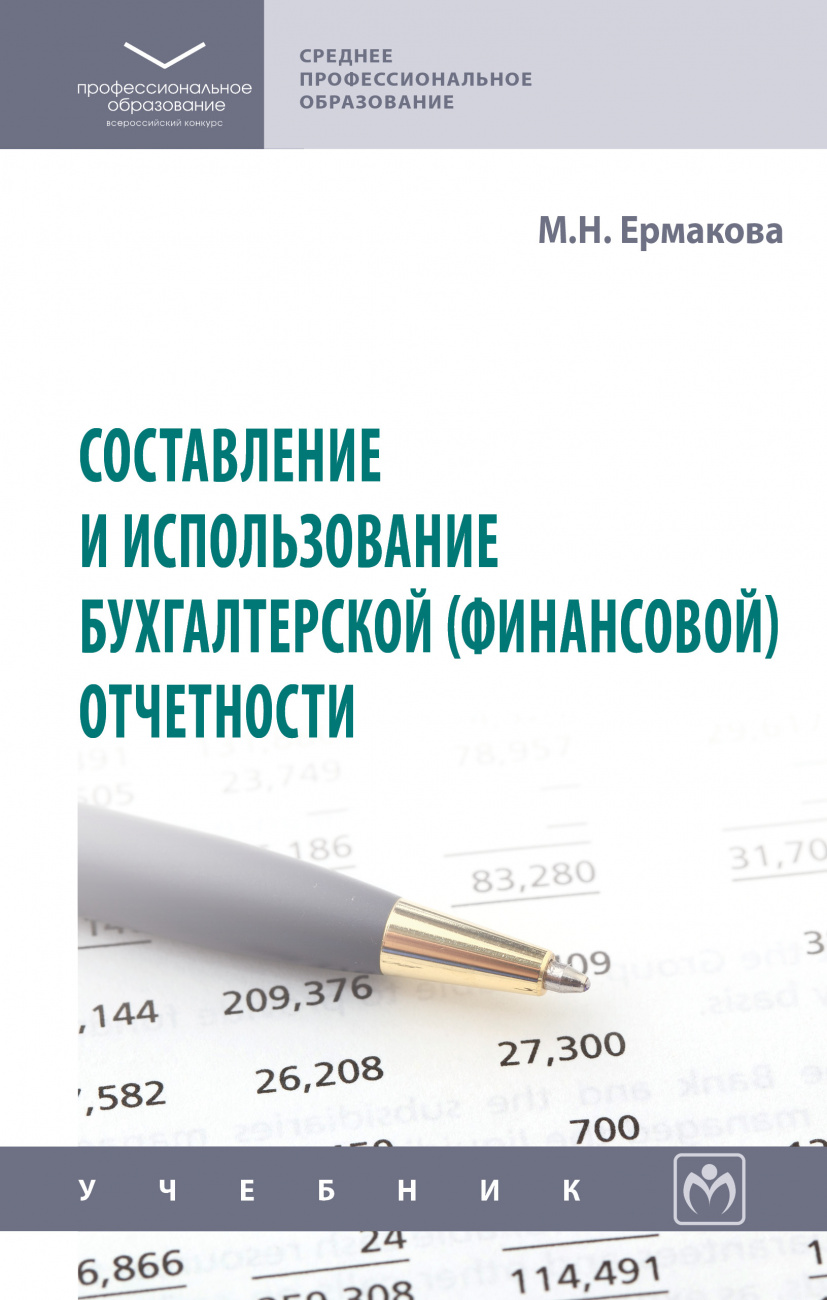 Составление и использование бухгалтерской (финансовой) отчетности