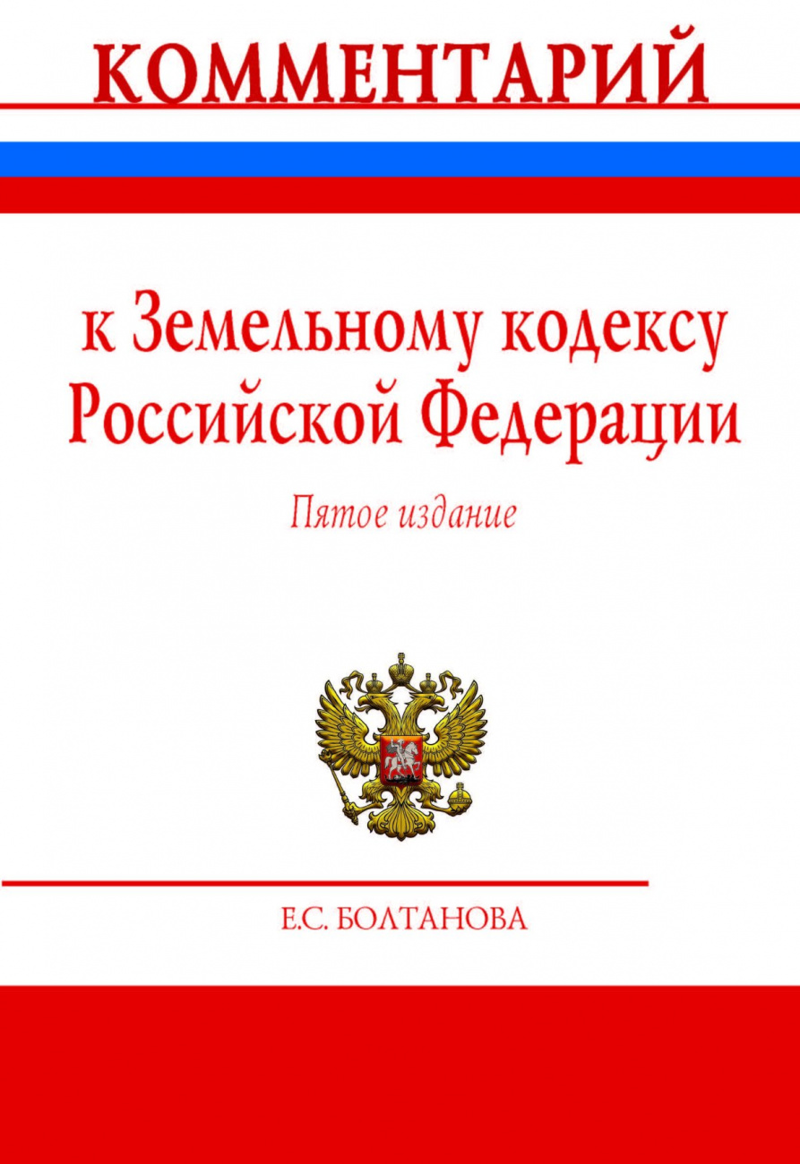 Комментарий к Земельному кодексу Российской Федерации (постатейный)