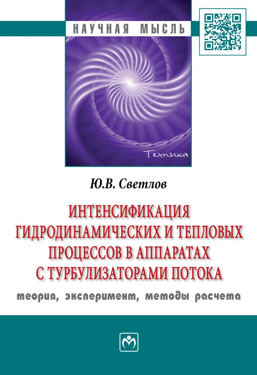 Интенсификация гидродинамических и тепловых процессов в аппаратах с турбулизаторами потока: теория, эксперимент, методы расчета
