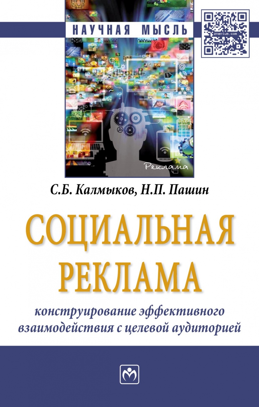 Социальная реклама: конструирование эффективного взаимодействия с целевой аудиторией. Монография
