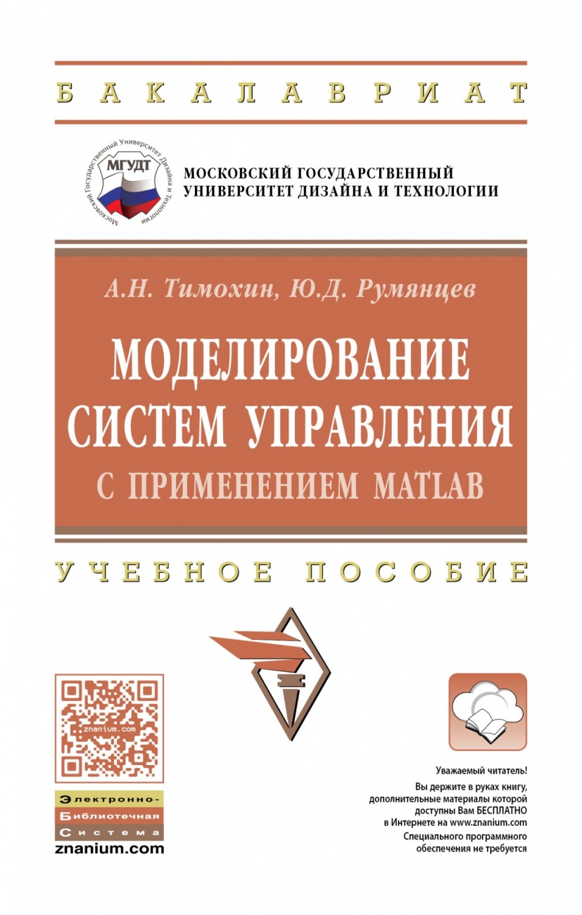 Моделирование систем управления с применением Matlab. Учебное пособие