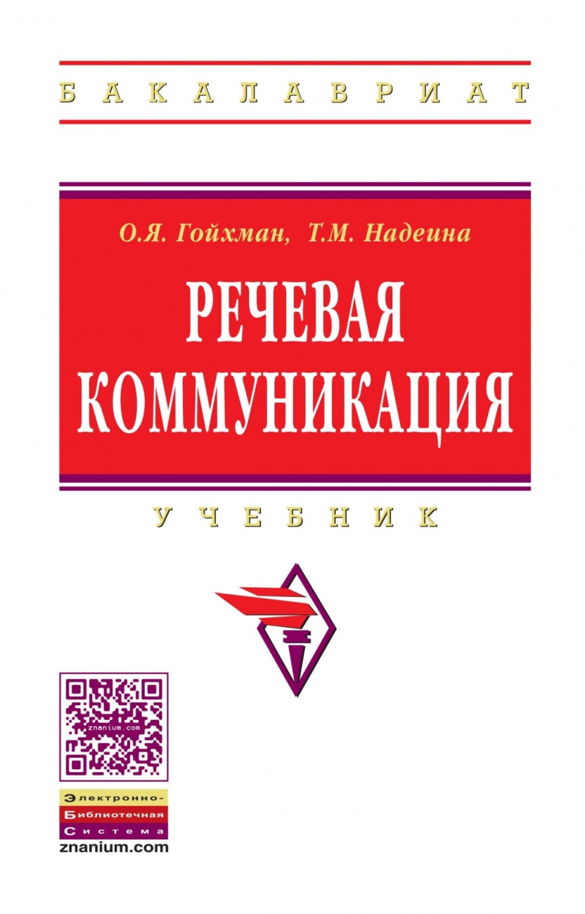 Речевая коммуникация: Учебник