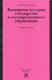 Всемирная история государства и государственного управления