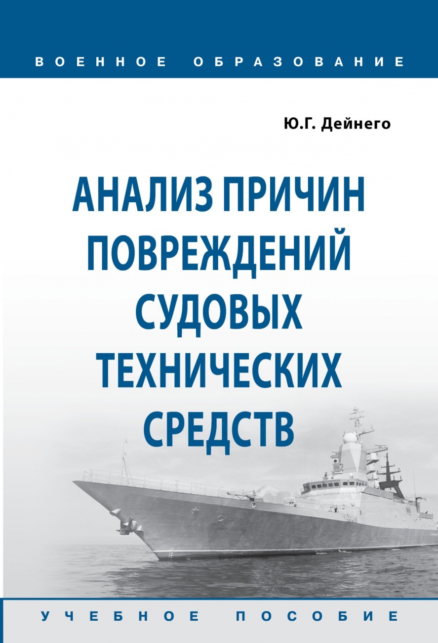 Анализ причин повреждений судовых технических средств. Учебное пособие