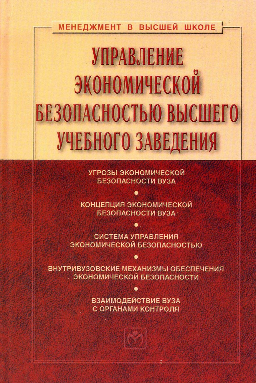 Управление экономической безопасностью высшего учебного заведения. Учебник