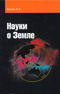 Науки о Земле: Учебное пособие