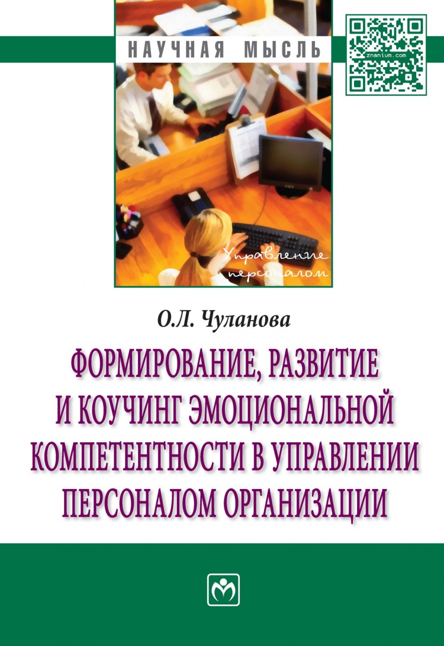 Формирование, развитие и коучинг эмоциональной компетентности в управлении персоналом организации. Монография