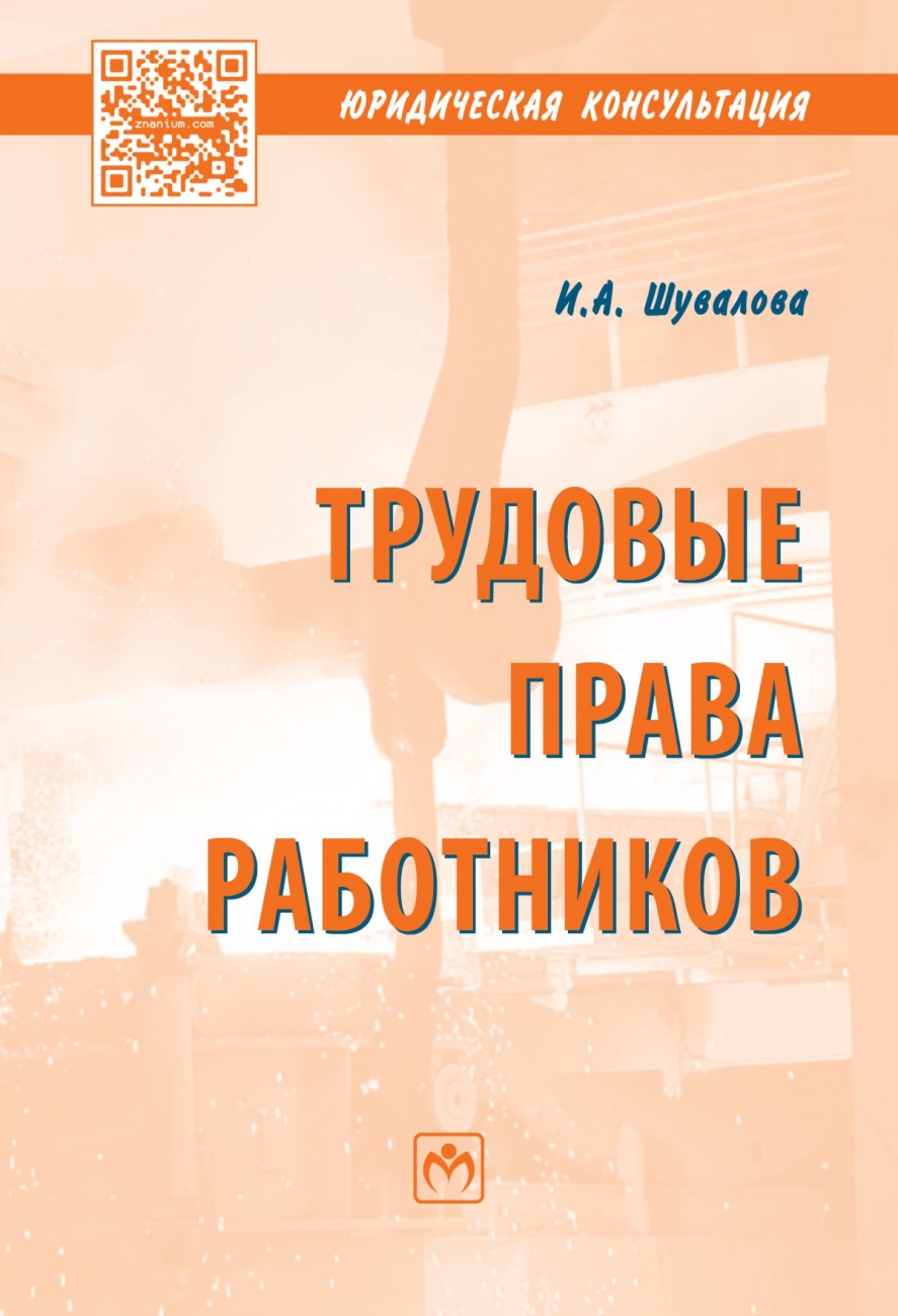 Трудовые права работников. Научно-практическое пособие