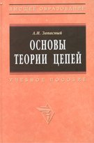 Основы теории цепей. Учебное пособие