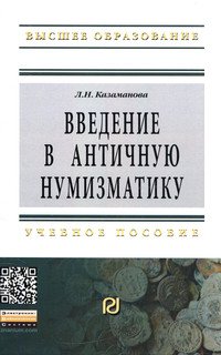 Введение в античную нумизматику: Учебное пособие