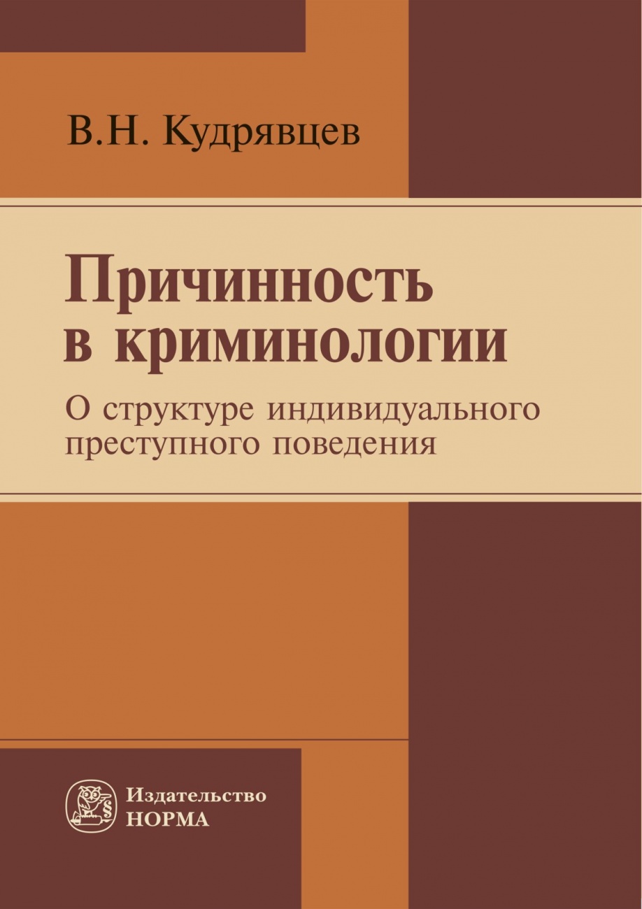 Причинность в криминологии (о структуре индивидуального преступного поведения). Монография