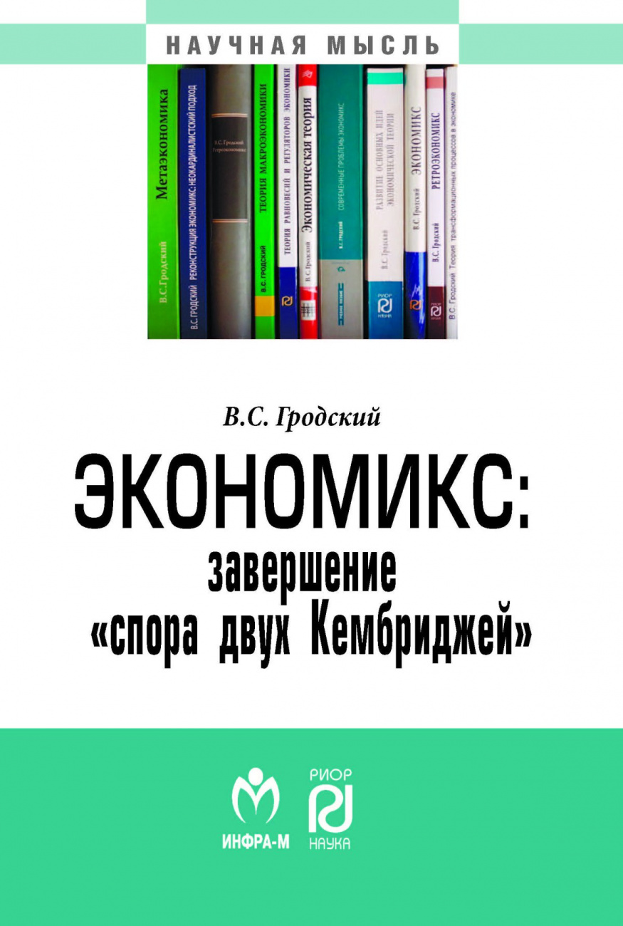 Экономикс: завершение "спора двух Кембриджей"