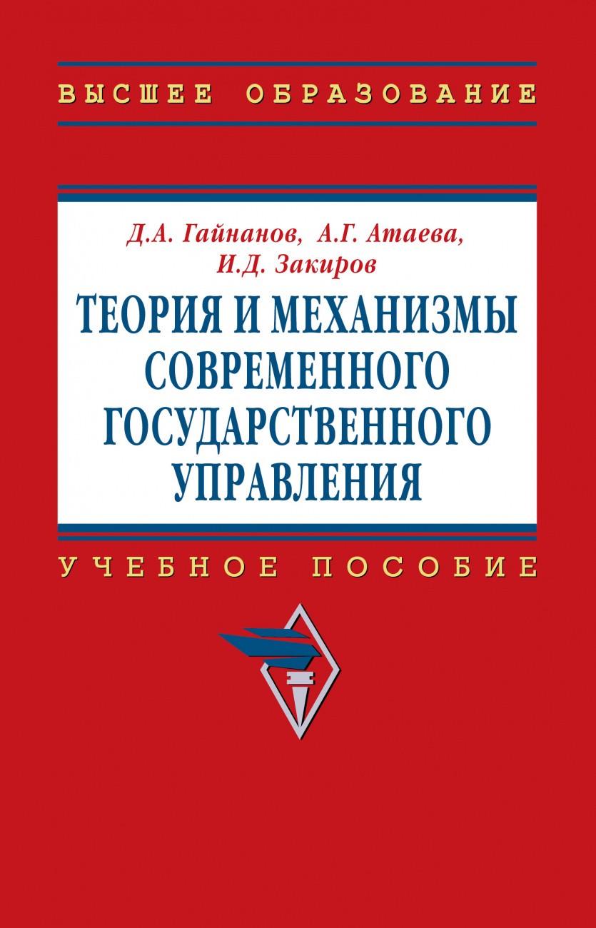 Теория и механизмы современного государственного управления