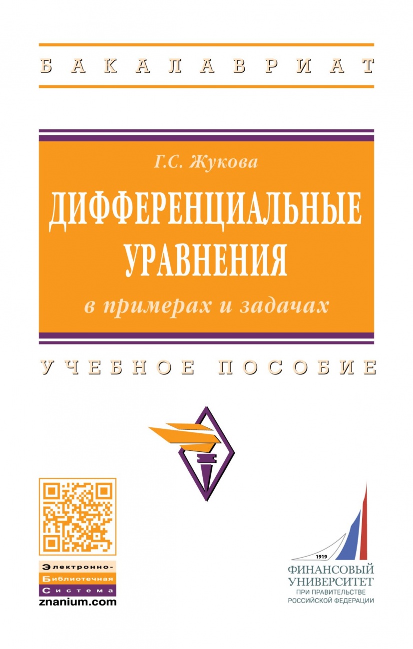 Дифференциальные уравнения в примерах и задачах