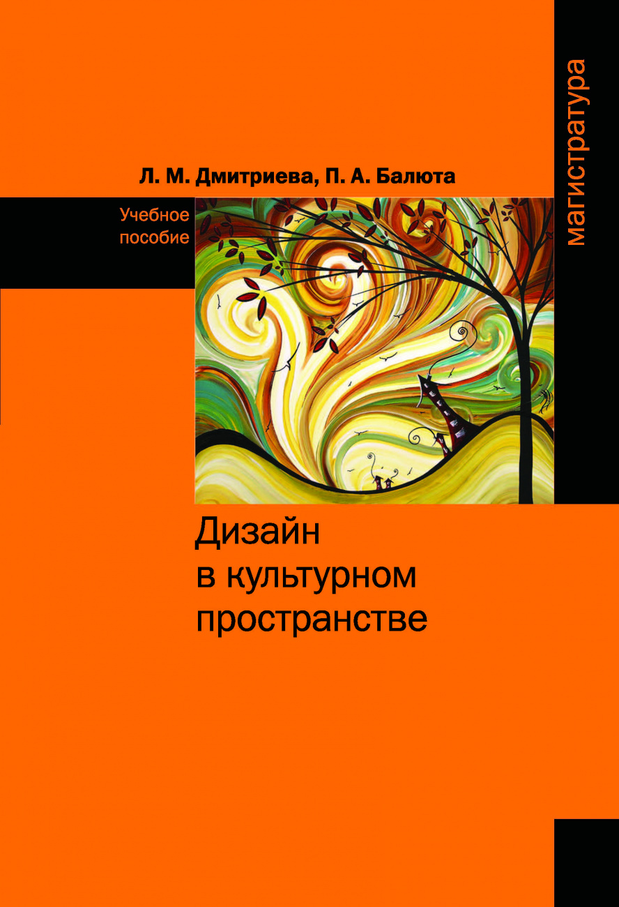 Дизайн в культурном пространстве