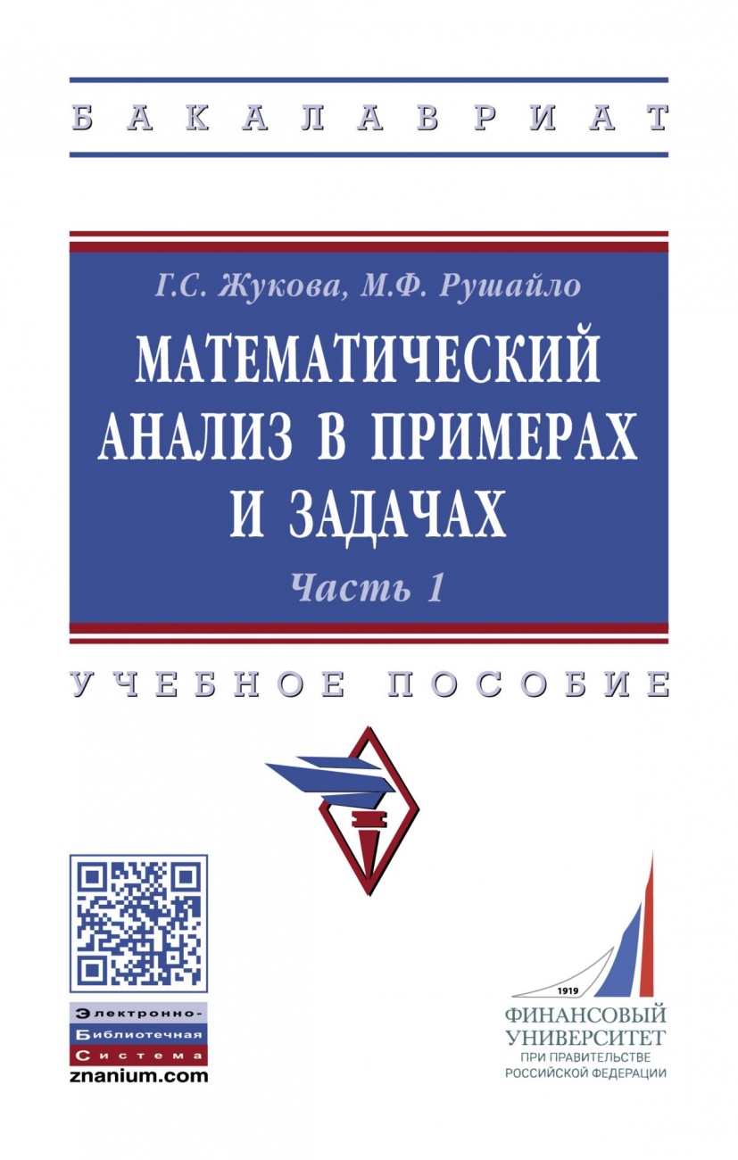 Математический анализ в примерах и задачах. Часть 1
