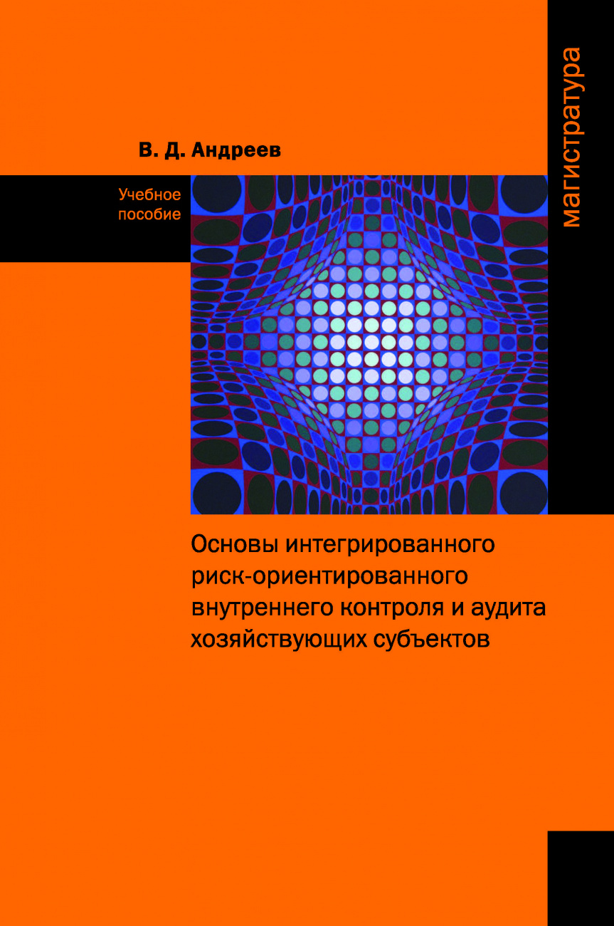 Основы интегрированного риск-ориентированного внутреннего контроля и аудита хозяйствующих субъектов