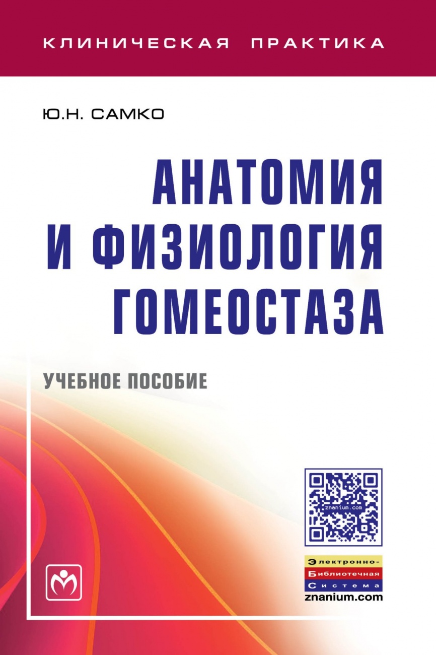 Анатомия и физиология гомеостаза: Учебное пособие