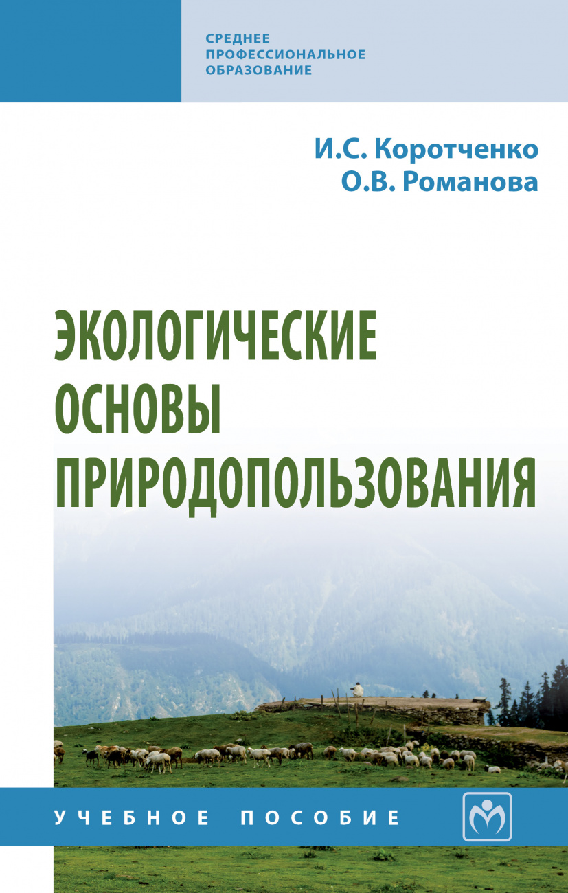 Экологические основы природопользования