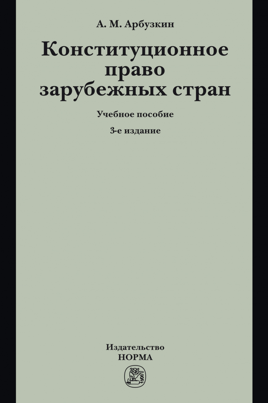 Конституционное право зарубежных стран