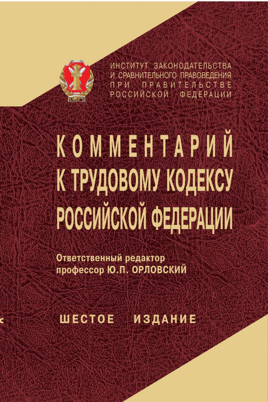 Комментарий к Трудовому кодексу Российской Федерации. ФЗ от 30 декабря 2001 г. №197-ФЗ с изм., внесенными ФЗ от 28.12.2013 №421-ФЗ