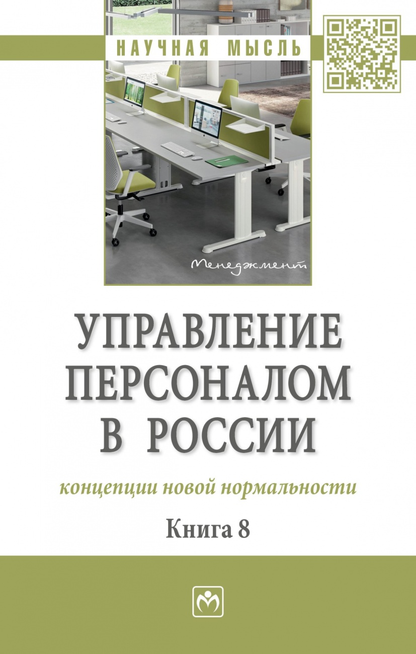 Управление персоналом в России: концепции новой нормальности. Книга 8