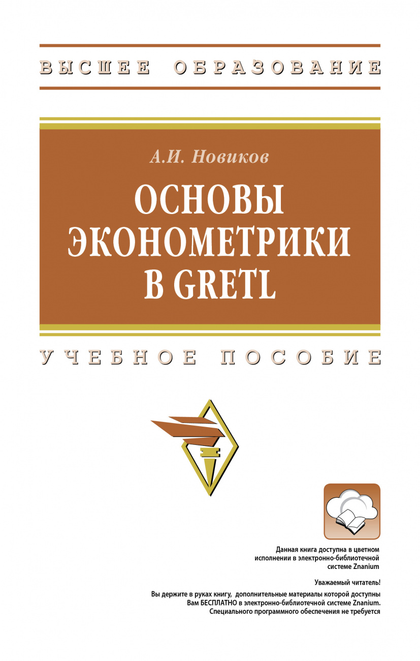 Основы эконометрики в GRETL