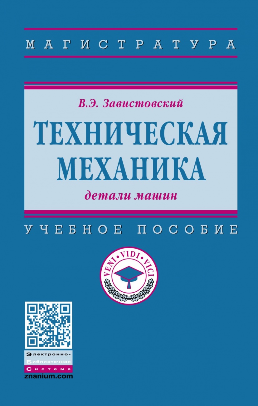 Техническая механика: детали машин. Учебное пособие