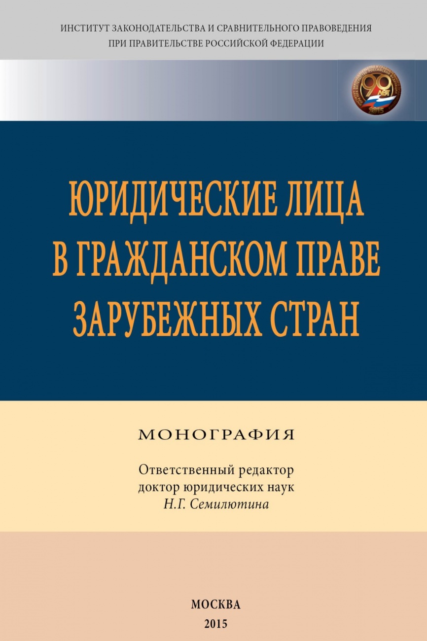 Юридические лица в гражданском праве зарубежных стран: Монография