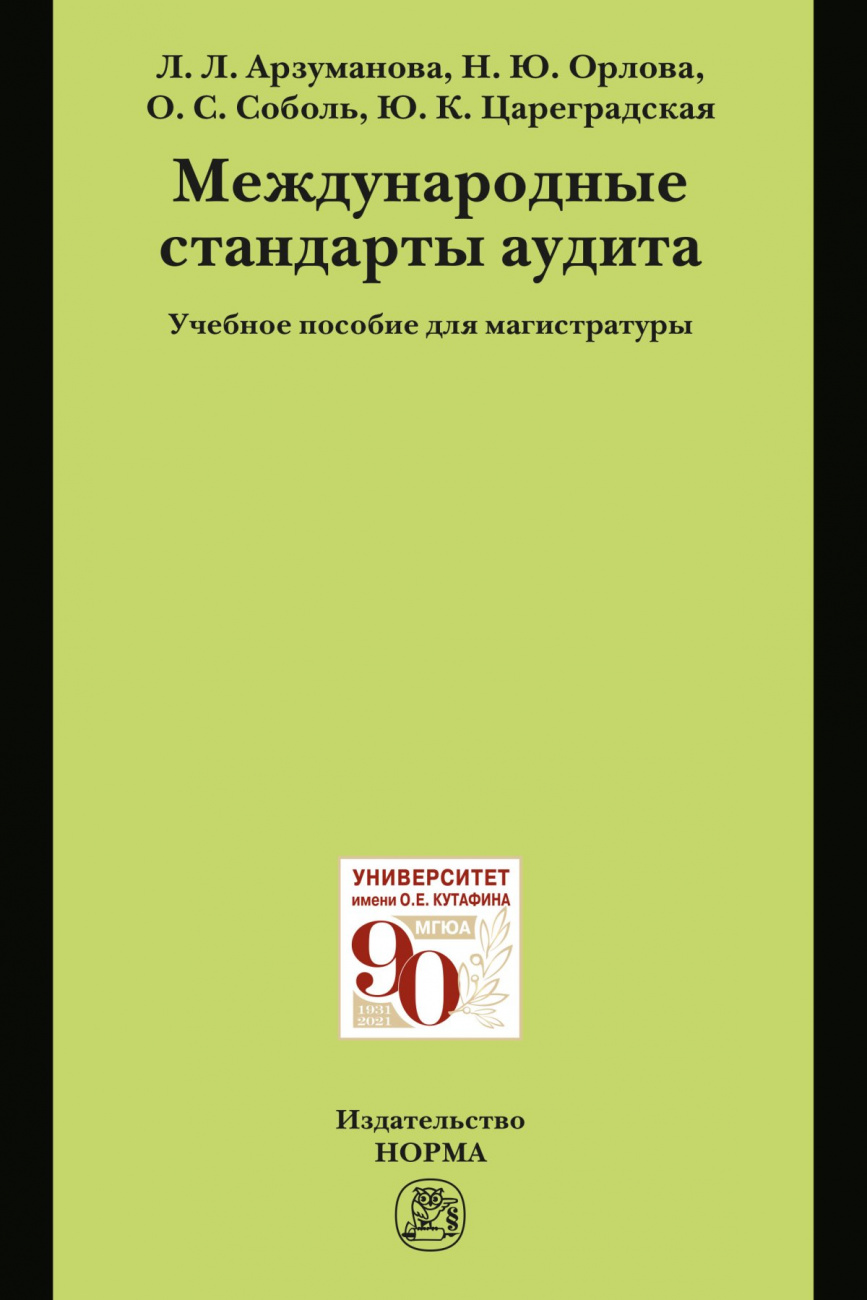 Международные стандарты аудита