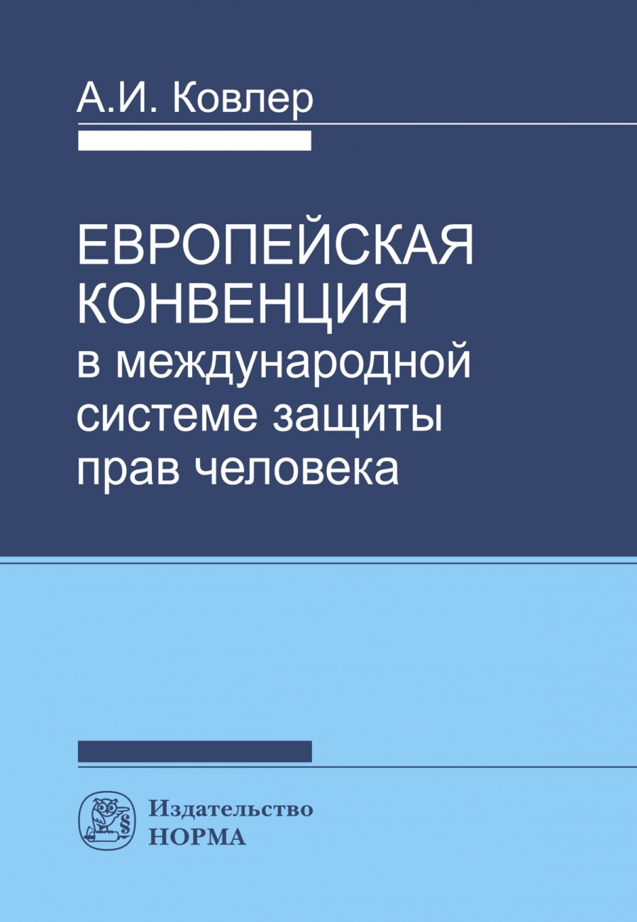 Европейская конвенция в международной системе прав человека. монография