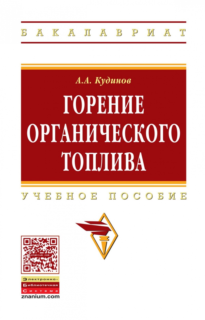Горение органического топлива