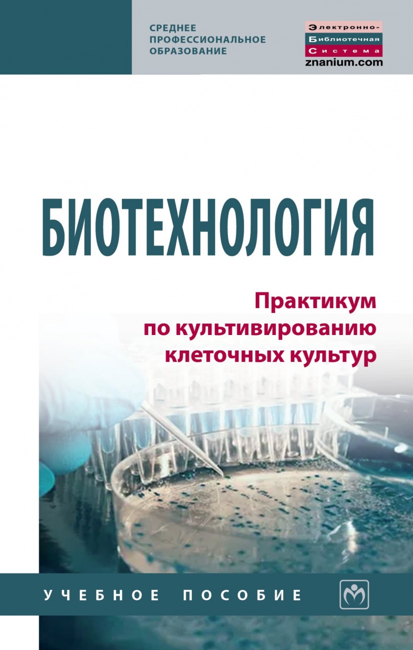 Биотехнология. Практикум по культивированию клеточных культур