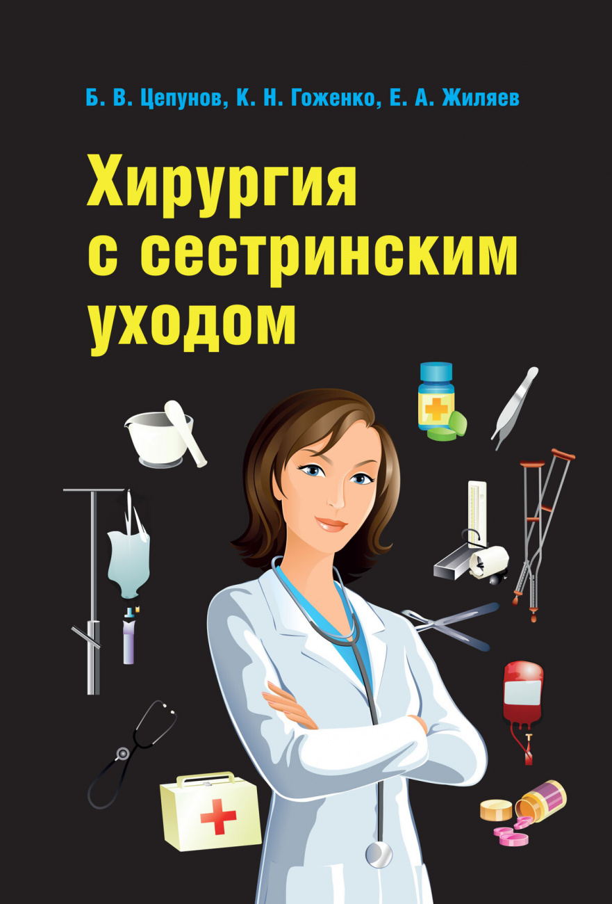 Хирургия с сестринским уходом