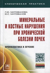 Минеральные и костные нарушения при хронической болезни почек: профилактика и лечение. Монография