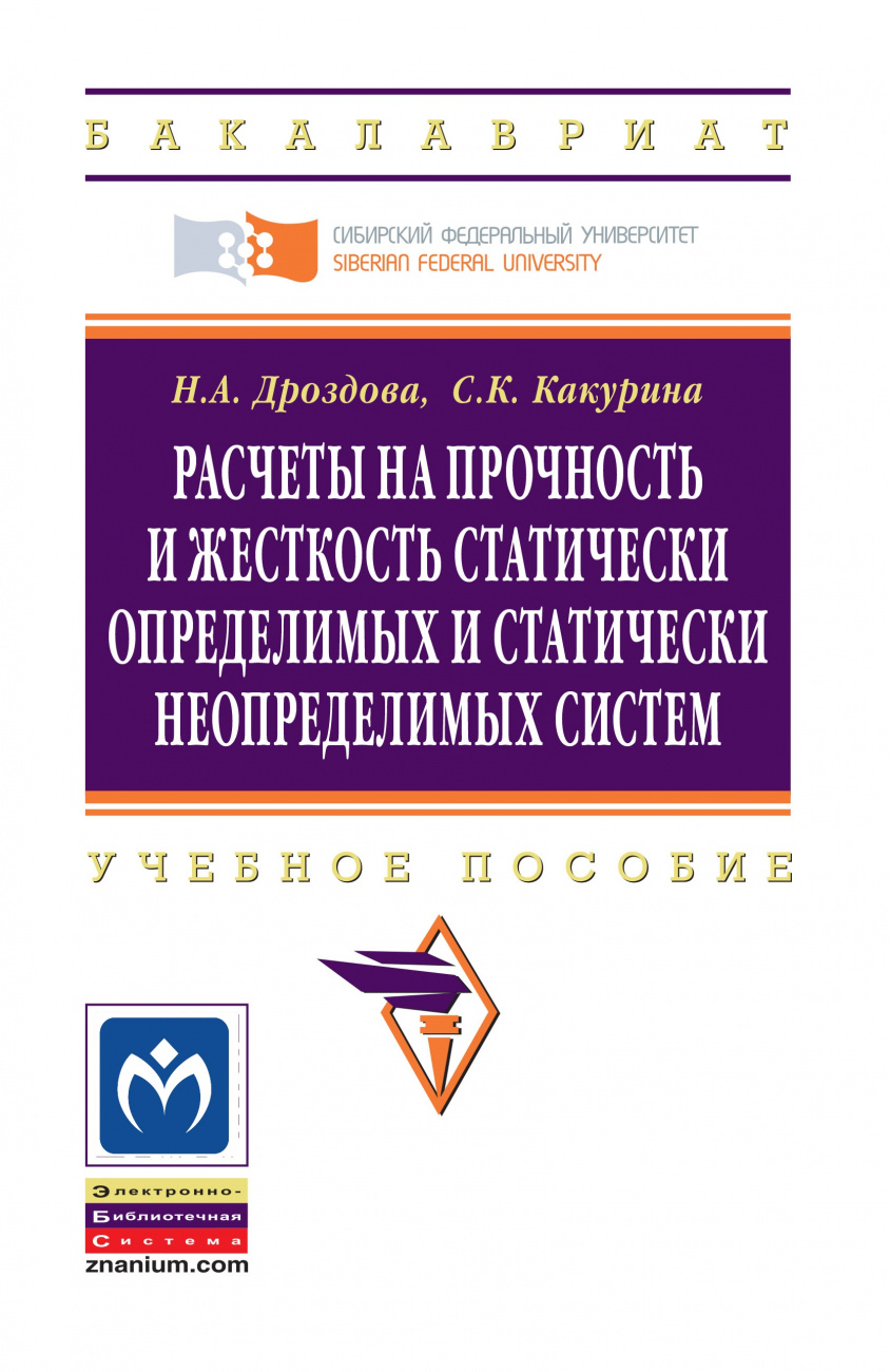 Расчеты на прочность и жесткость статически определимых и статически неопределимых систем