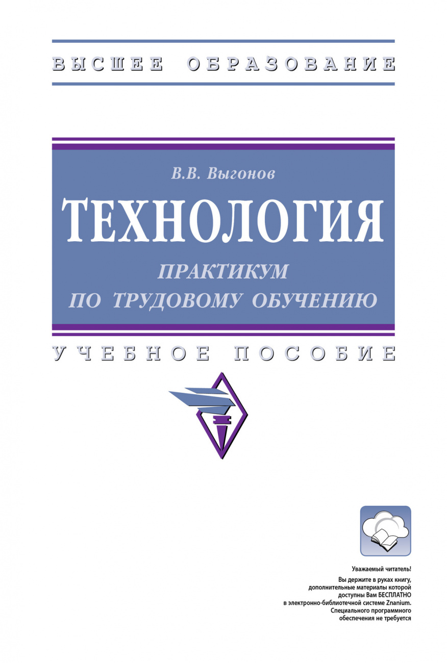 Технология: практикум по трудовому обучению