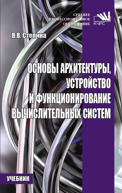 Основы архитектуры, устройство и функционирование вычислительных систем. Учебник
