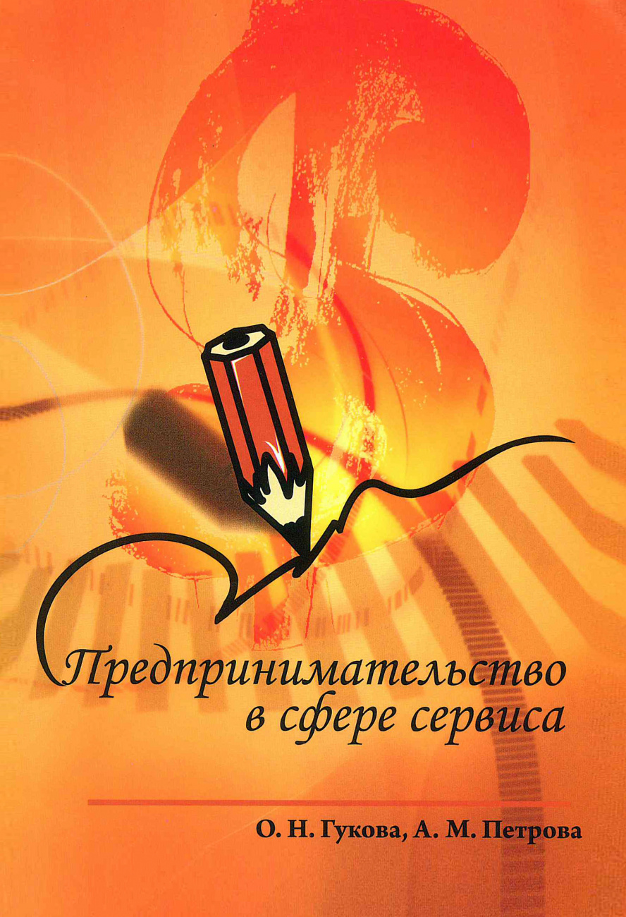 Предпринимательство в сфере сервиса