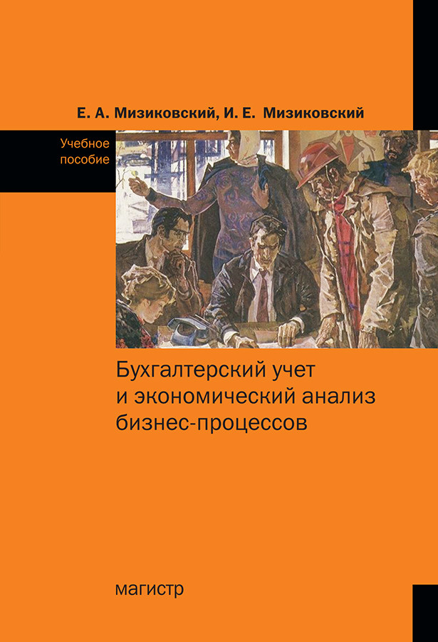 Бухгалтерский учет и экономический анализ бизнес-процессов