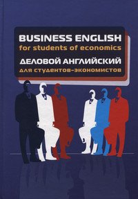 Business English for students of economics = Деловой английский для студентов-экономистов. Учебное пособие