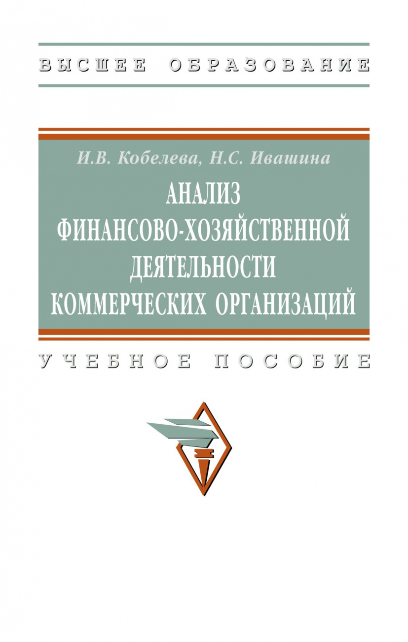 Анализ финансово-хозяйственной деятельности коммерческих организаций
