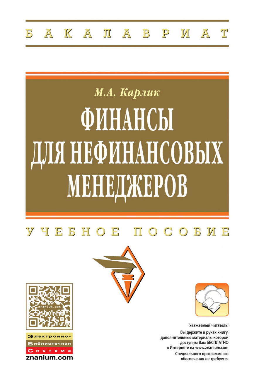 Финансы для нефинансовых менеджеров