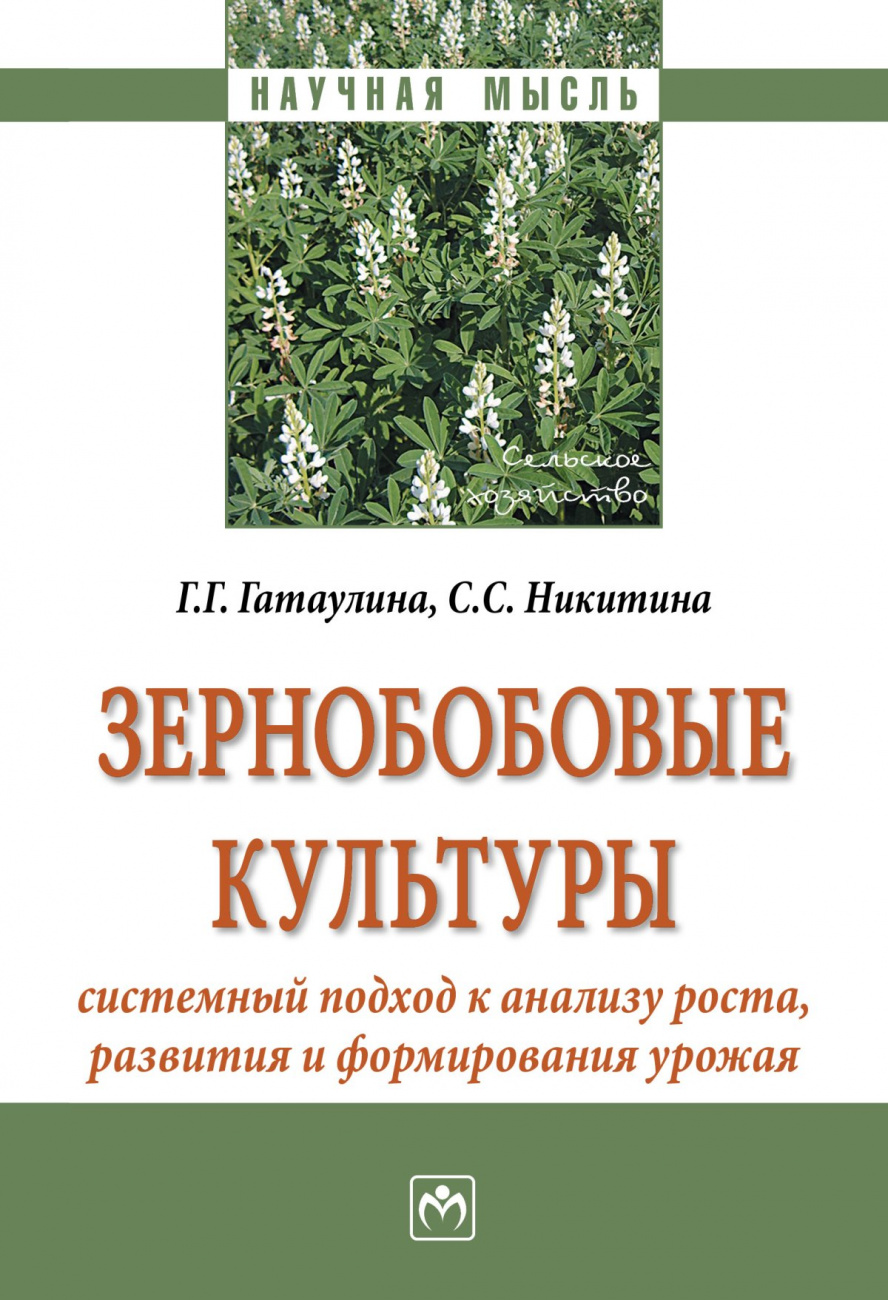 Зернобобовые культуры: системный подход к анализу роста, развития и формирования урожая