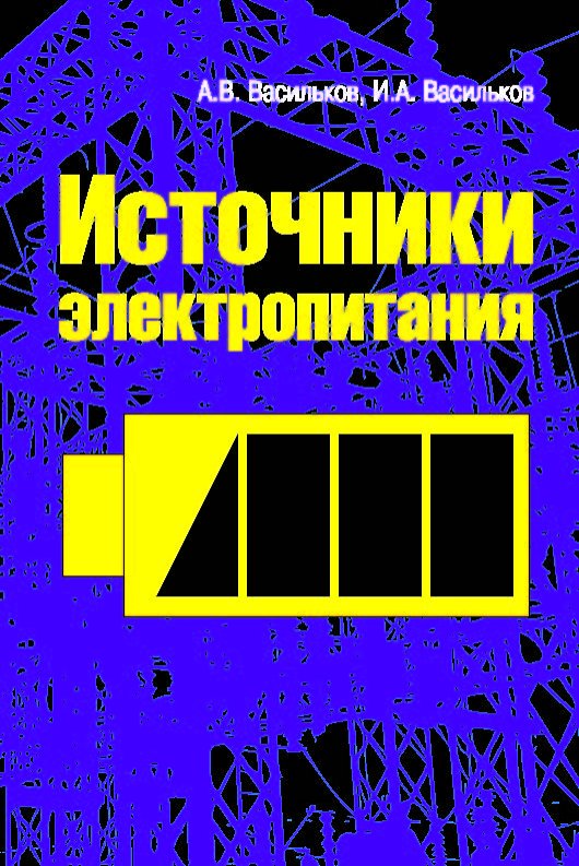 Источники электропитания. Учебное пособие