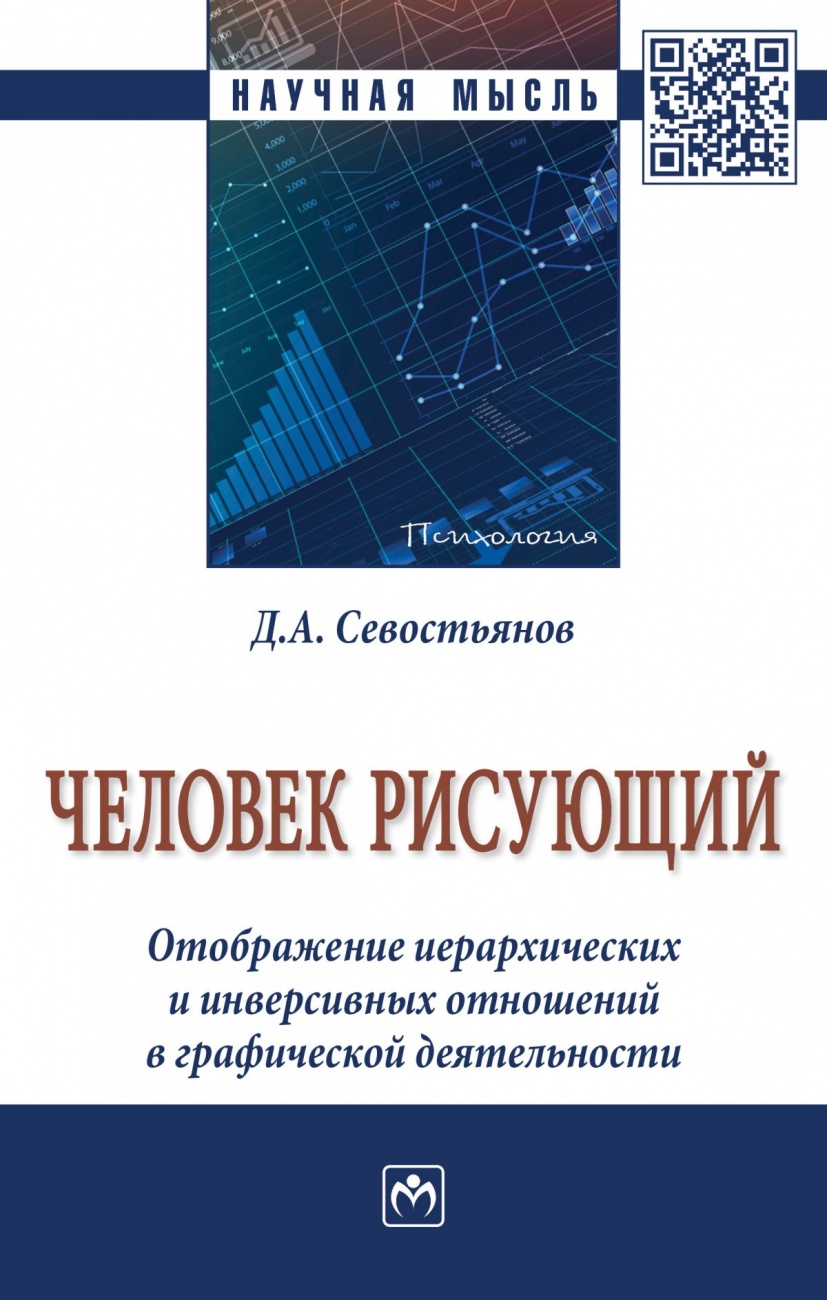 Человек рисующий. Отображение иерархических и инверсивных отношений в графической деятельности: Монография
