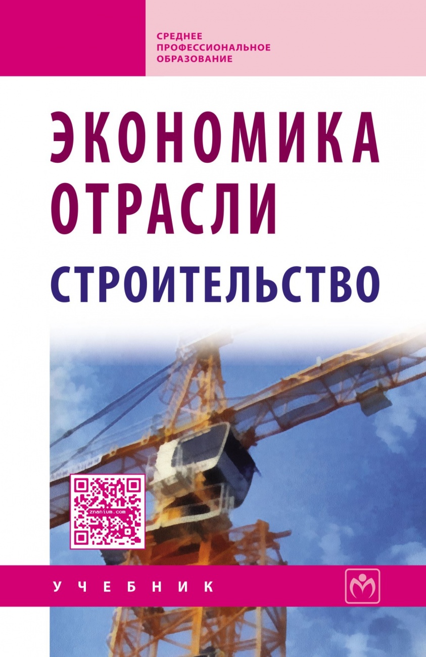 Экономика отрасли (строительство)
